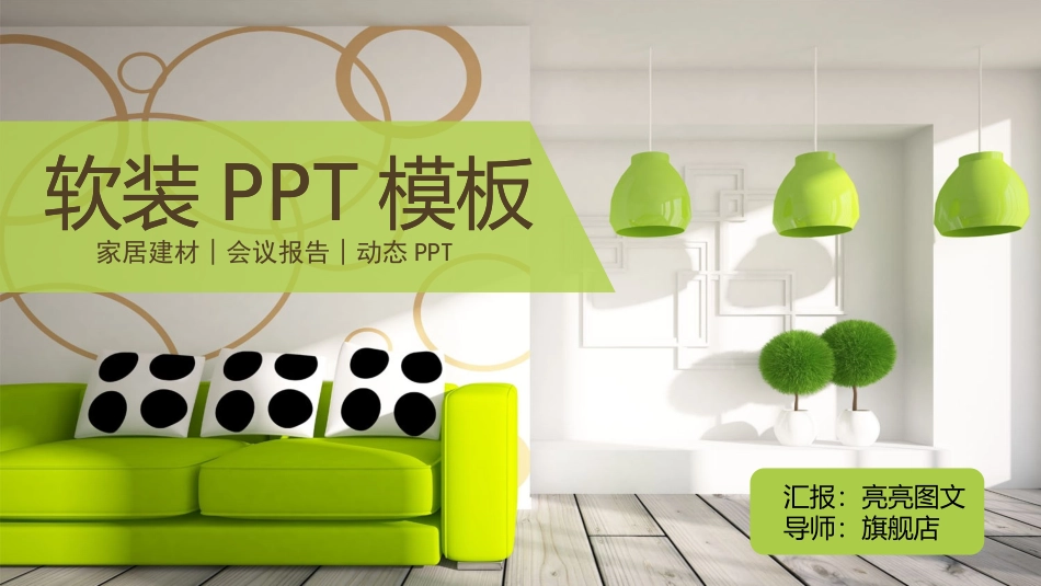 54544软装室内设计软装方案动态PPT.pptx_第1页