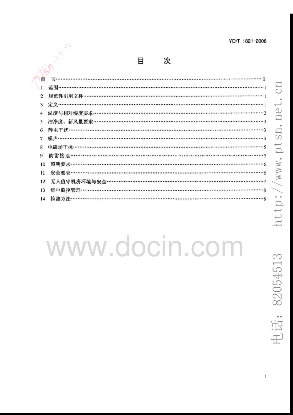 YD_T1821-2008通信中心机房环境条件要求.pdf_第2页