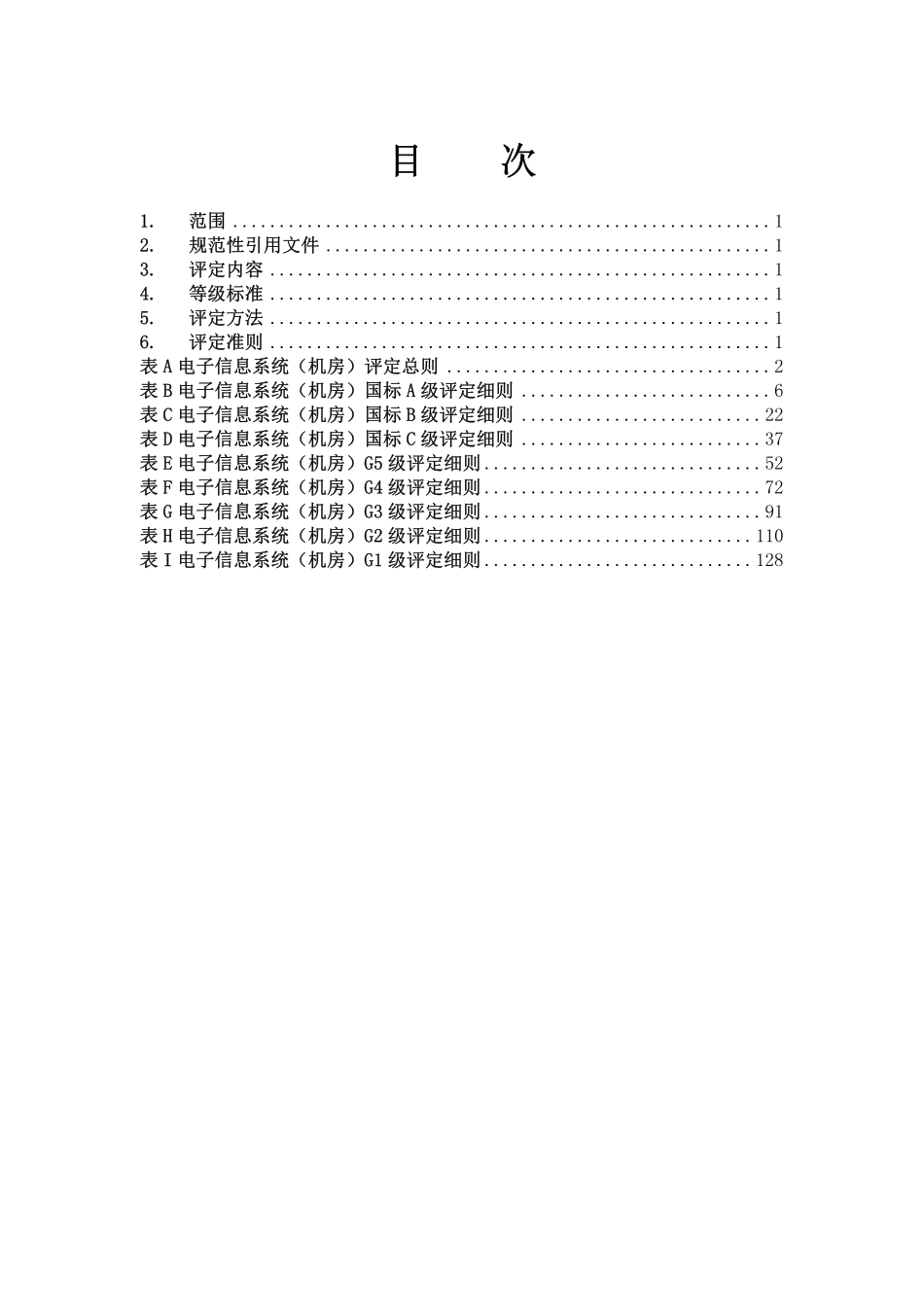 数据中心基础设施(机房)等级评定标准.pdf_第3页