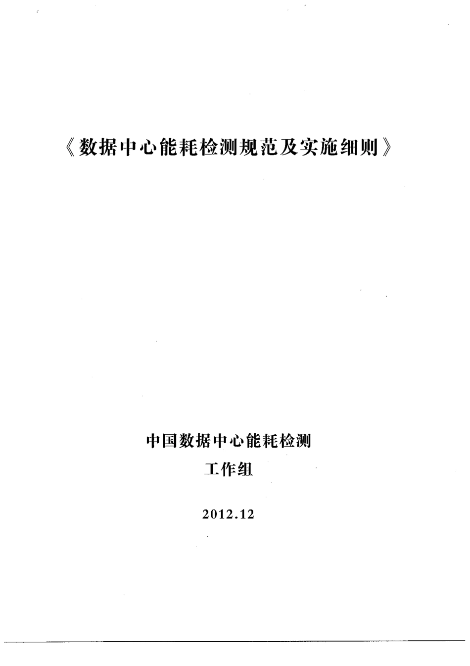 数据中心能耗检测规范及实施细则.pdf_第1页