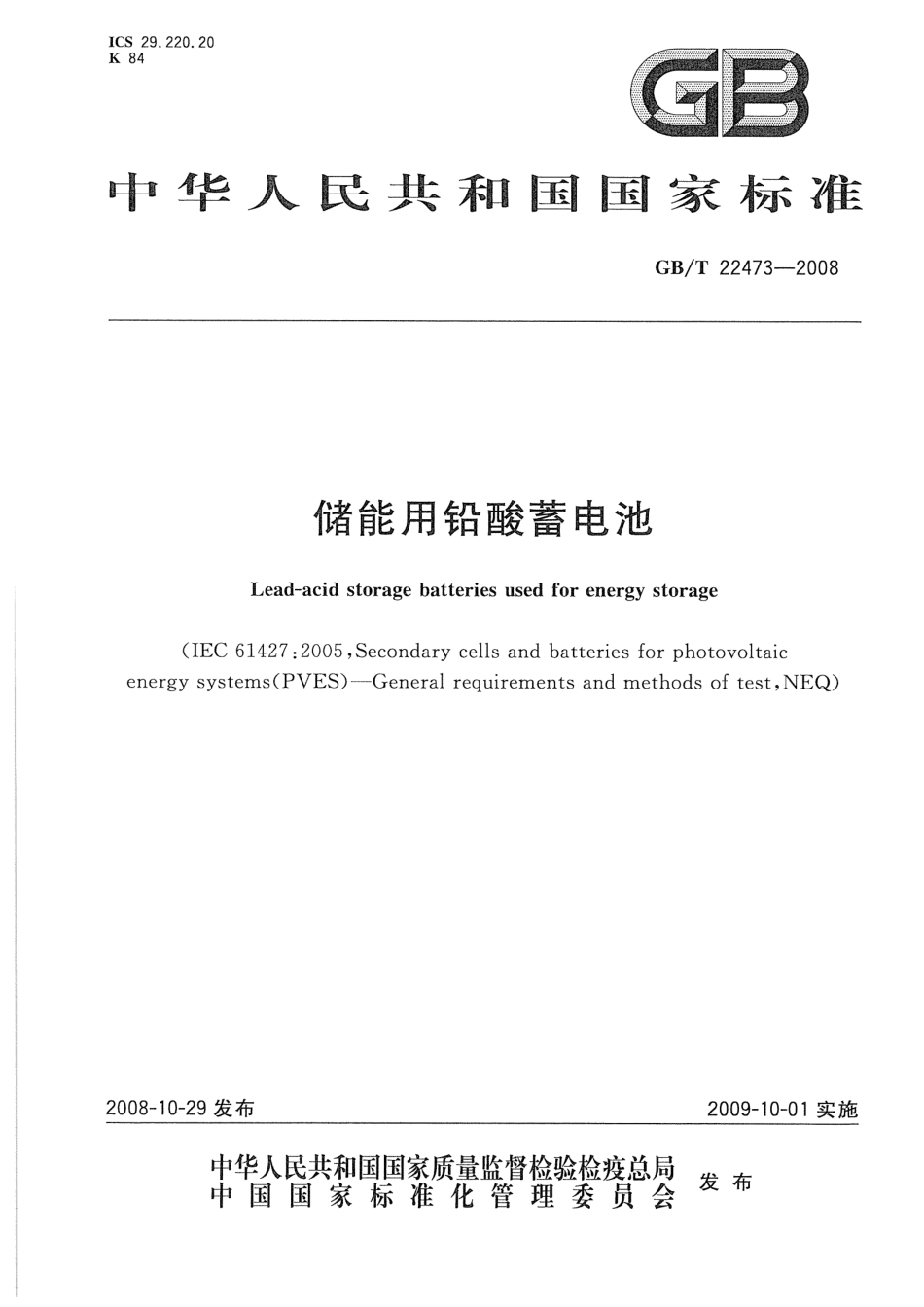 GBT22473-2008 储能铅酸蓄电池.pdf_第1页