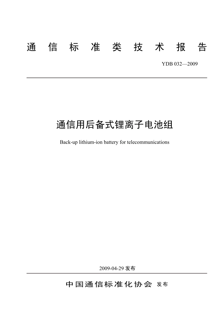 YD B 032-2009 通信用后备式锂离子电池组.pdf_第1页