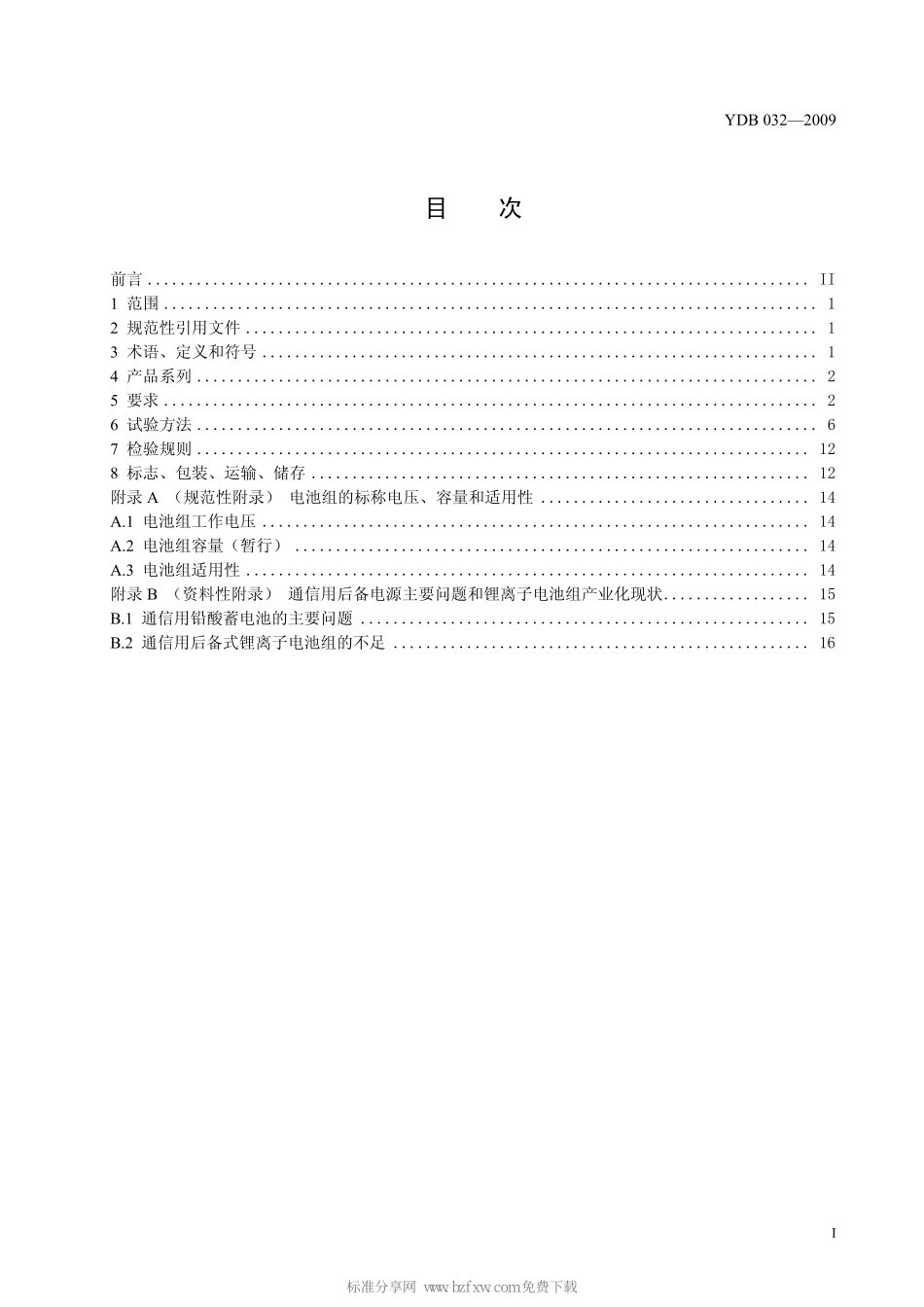 YD B 032-2009 通信用后备式锂离子电池组.pdf_第2页