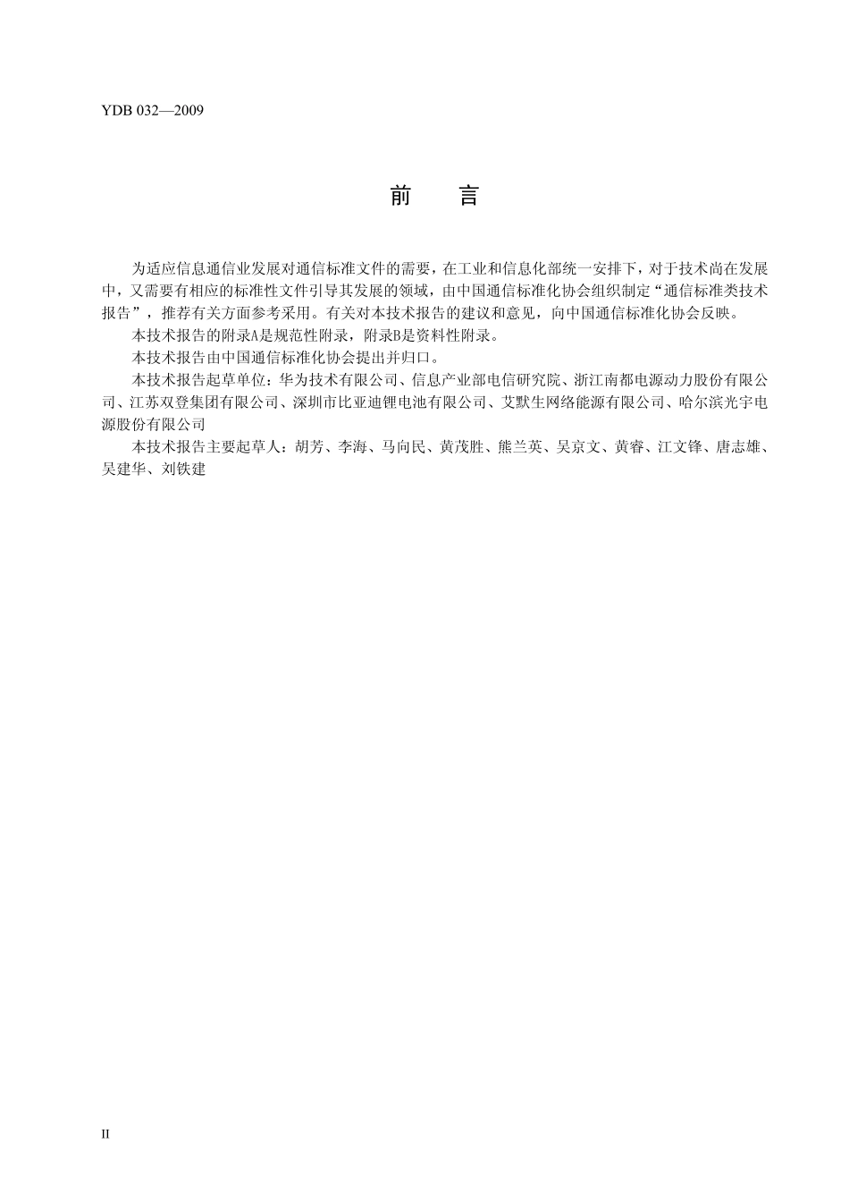 YD B 032-2009 通信用后备式锂离子电池组.pdf_第3页