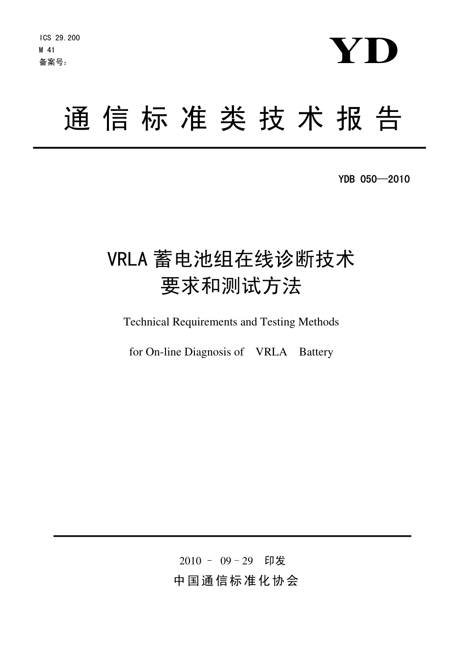 YD B 050-2010 VRLA蓄电池组在线诊断技术要求和测试方法.pdf_第1页