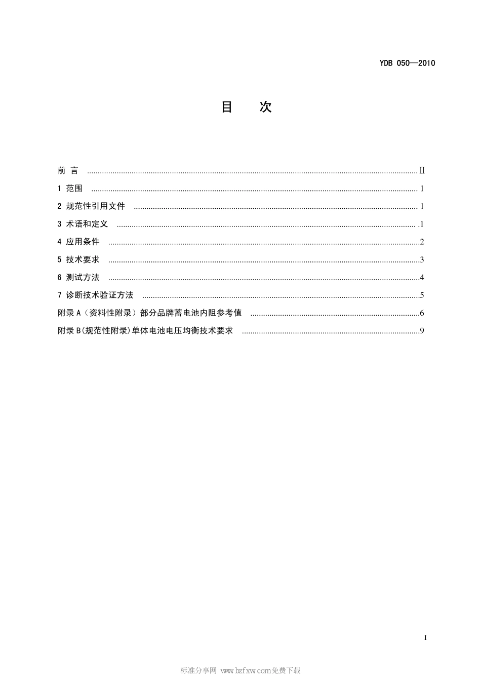 YD B 050-2010 VRLA蓄电池组在线诊断技术要求和测试方法.pdf_第2页