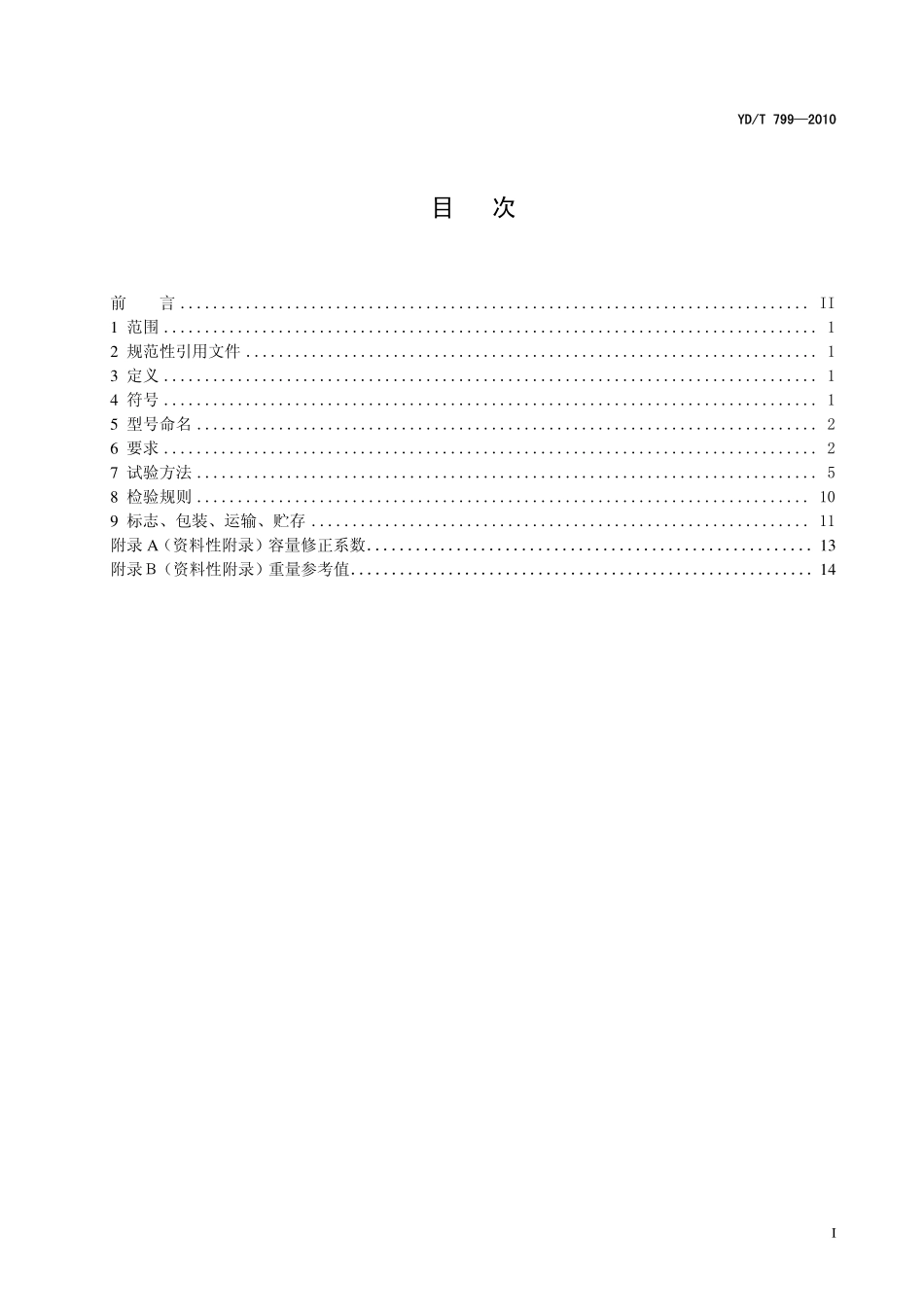 YDT 799-2010 通信用阀控式密封铅酸蓄电池.pdf_第3页