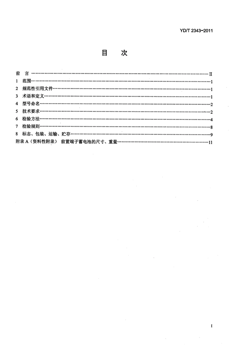 YDT 2343-2011 通信用前置端子阀控式密封铅酸蓄电池.pdf_第2页