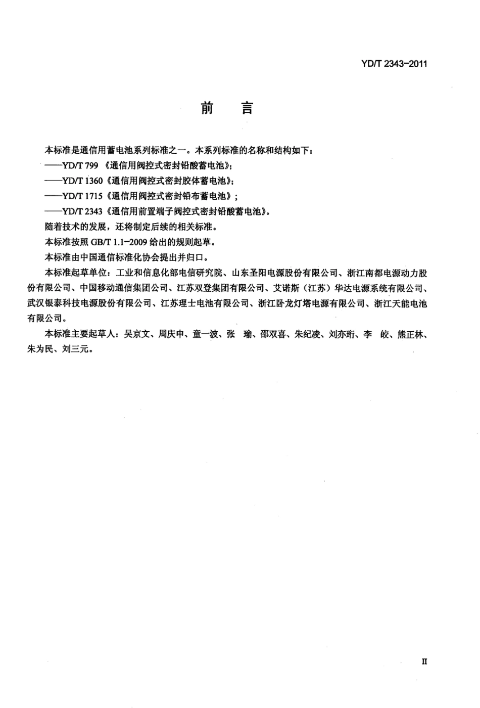 YDT 2343-2011 通信用前置端子阀控式密封铅酸蓄电池.pdf_第3页