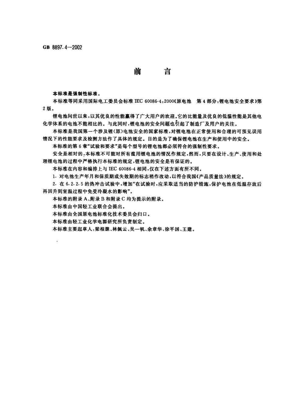 GB 8897.4-2002 原电池　第四部分：锂电池的安全要求.pdf_第1页