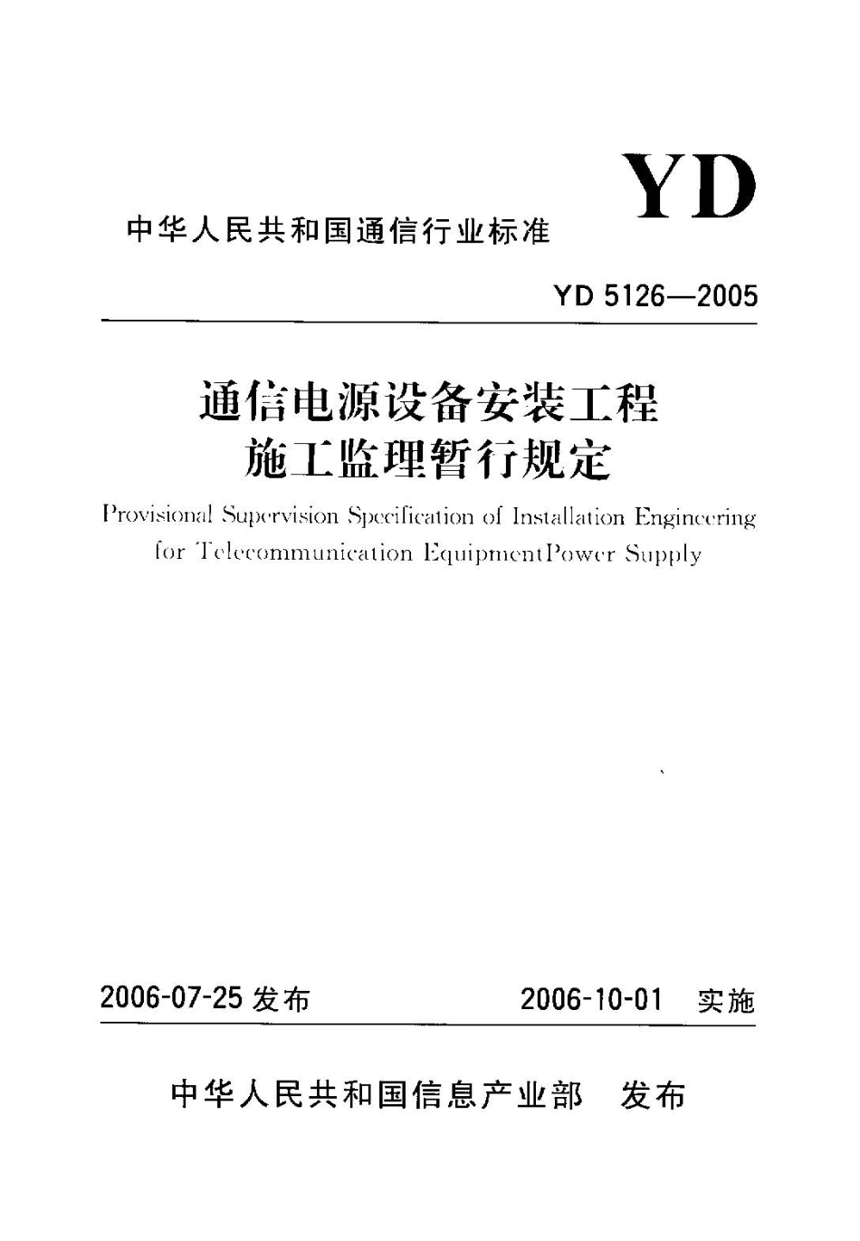 YD 5126-2005 通信电源设备安装工程施工监理暂行规定.pdf_第1页