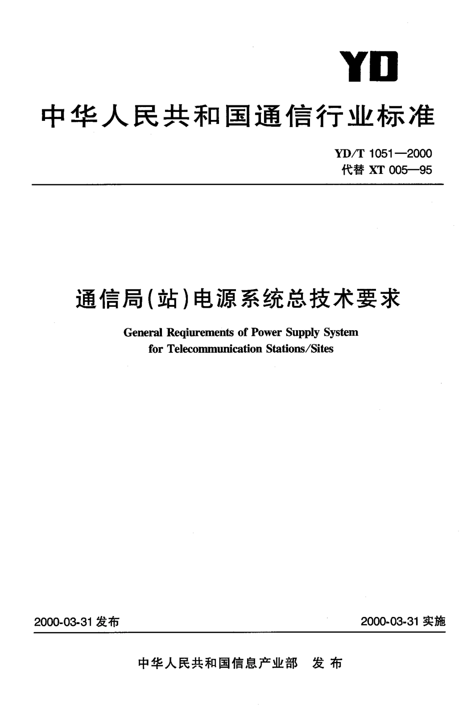 YD T 1051-2000通信局(站)电源系统总技术要求.pdf_第1页