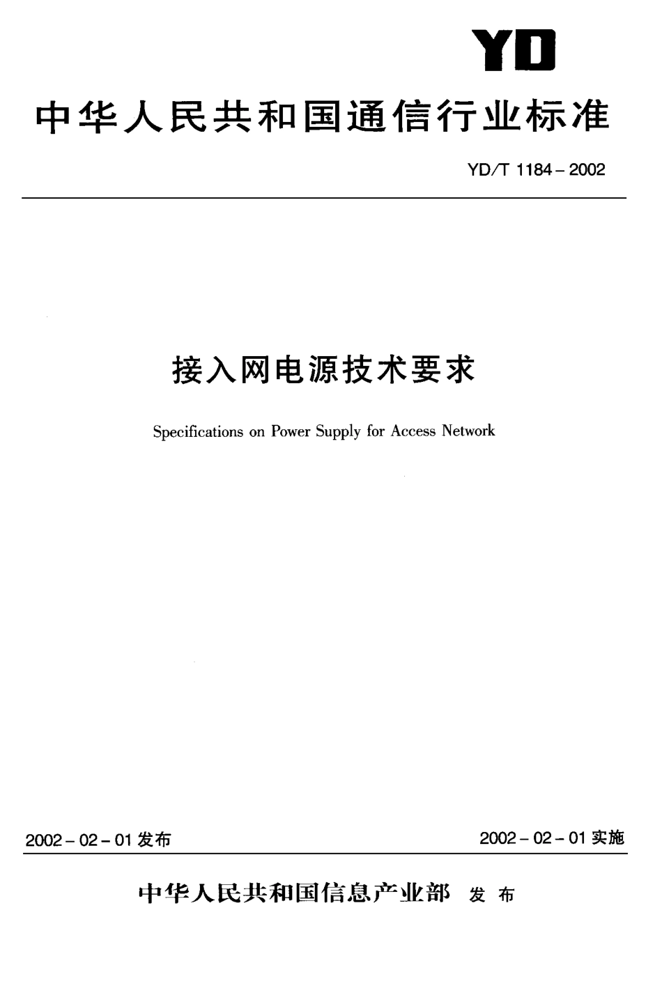 YD T 1184-2002接入网电源技术要求.pdf_第1页