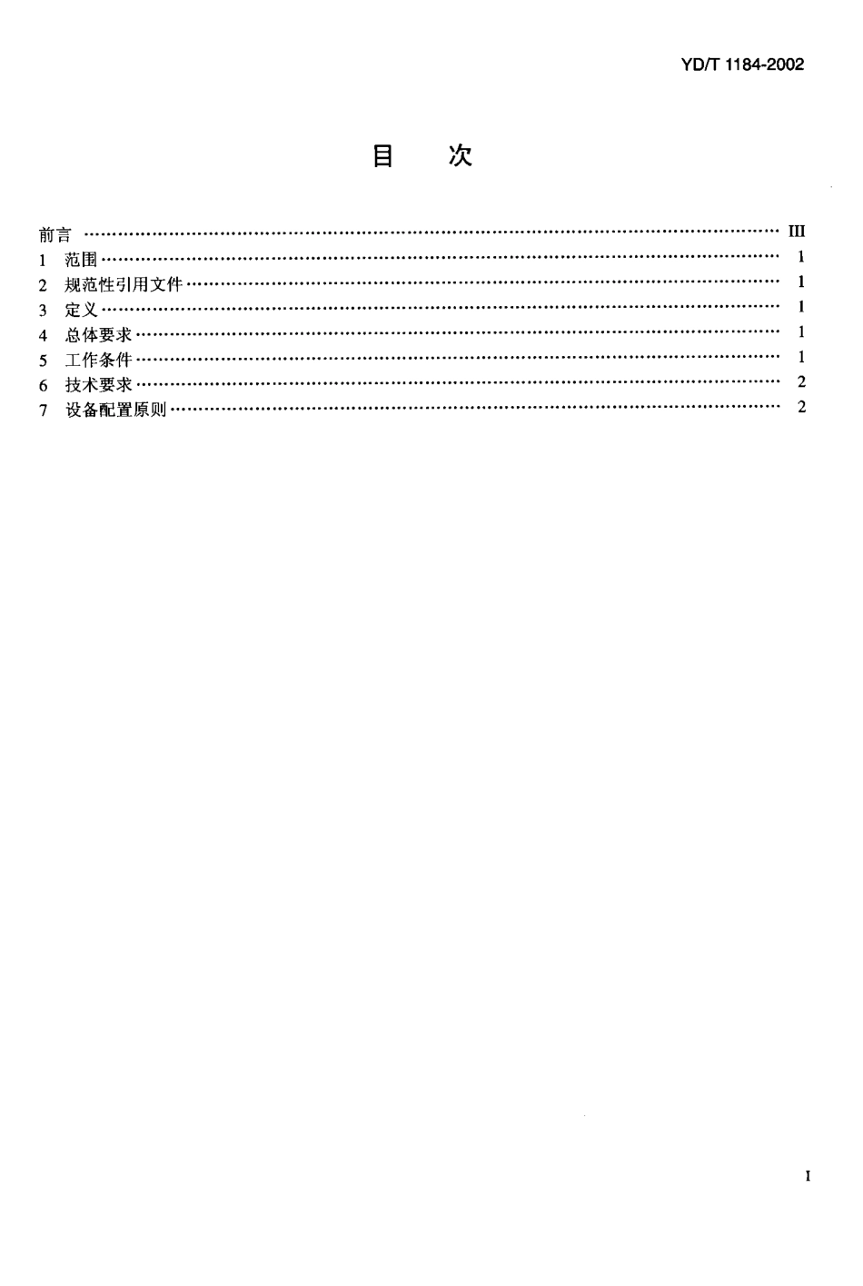 YD T 1184-2002接入网电源技术要求.pdf_第2页