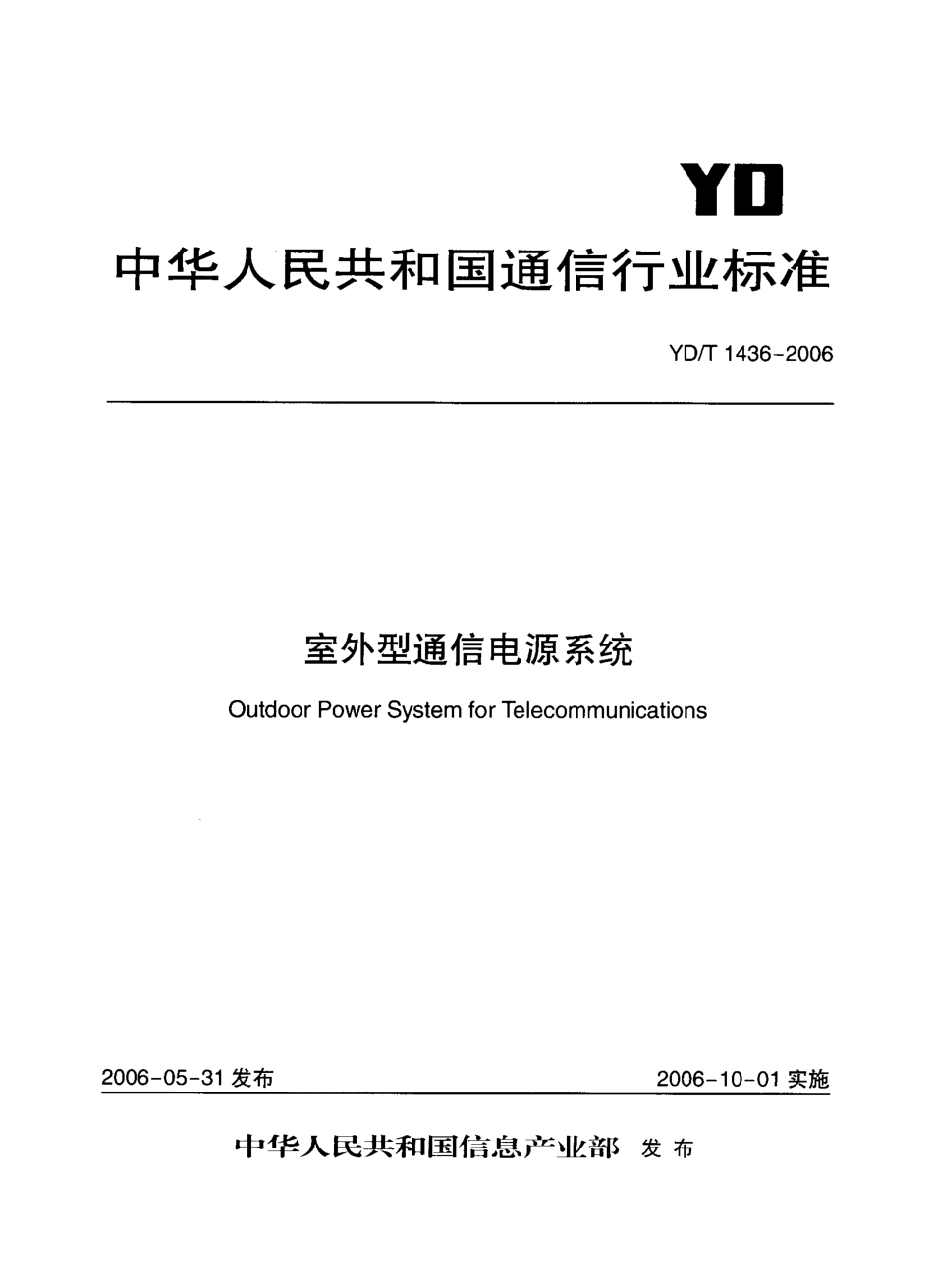 YD T 1436-2006 室外型通信电源系统.pdf_第1页