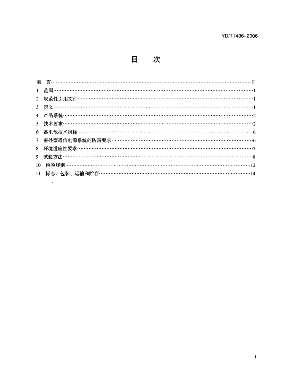 YD T 1436-2006 室外型通信电源系统.pdf_第2页