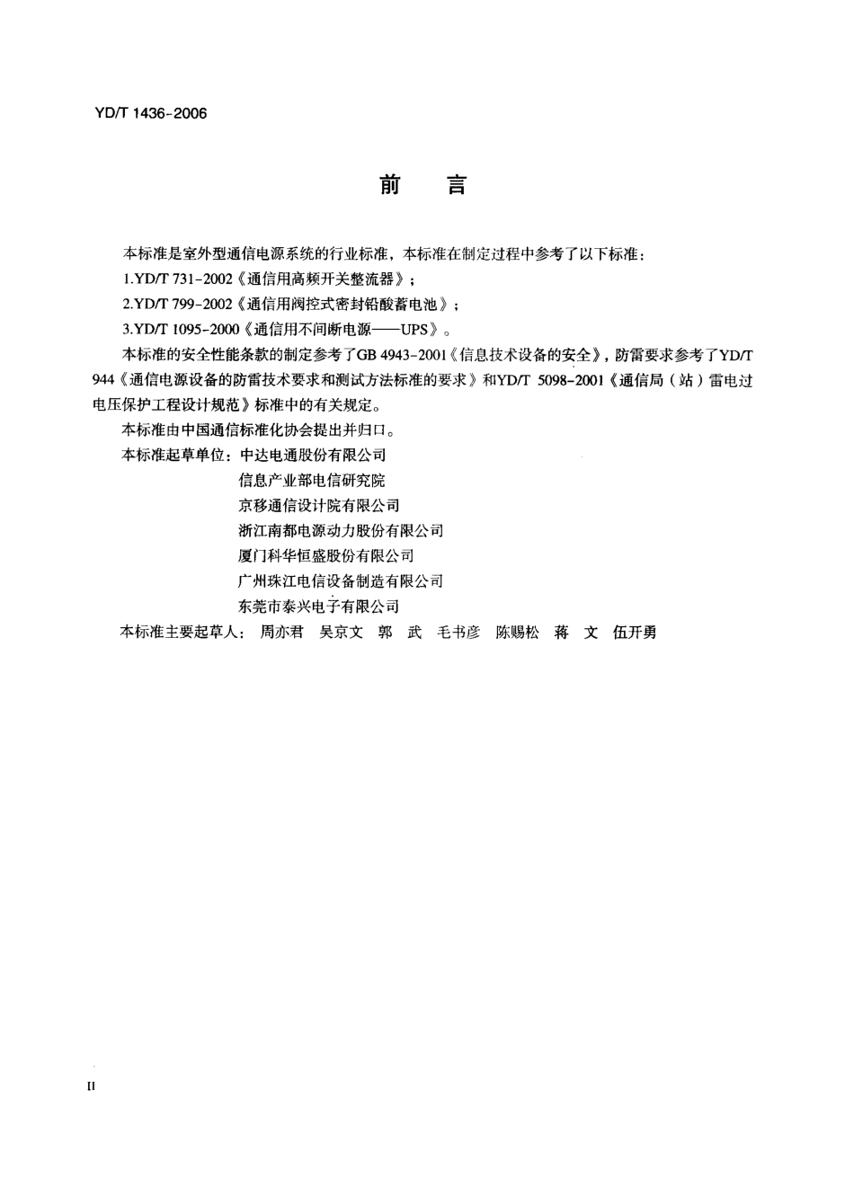 YD T 1436-2006 室外型通信电源系统.pdf_第3页