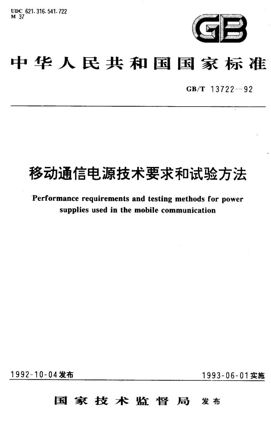 GB 13722-92 移动通信电源技术要求和试验方法.pdf_第1页