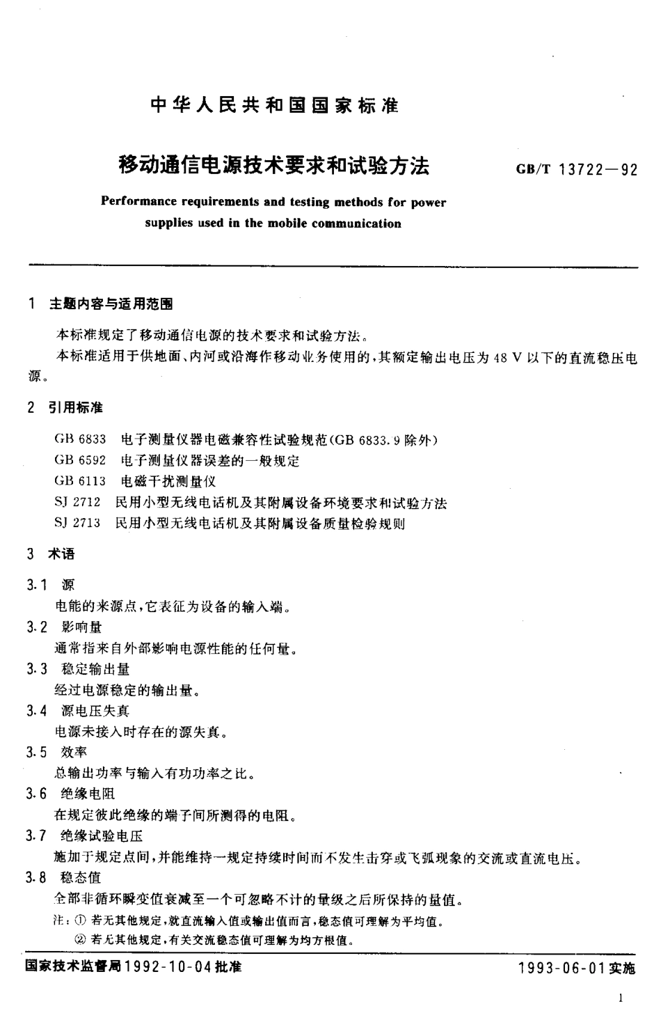 GB 13722-92 移动通信电源技术要求和试验方法.pdf_第2页