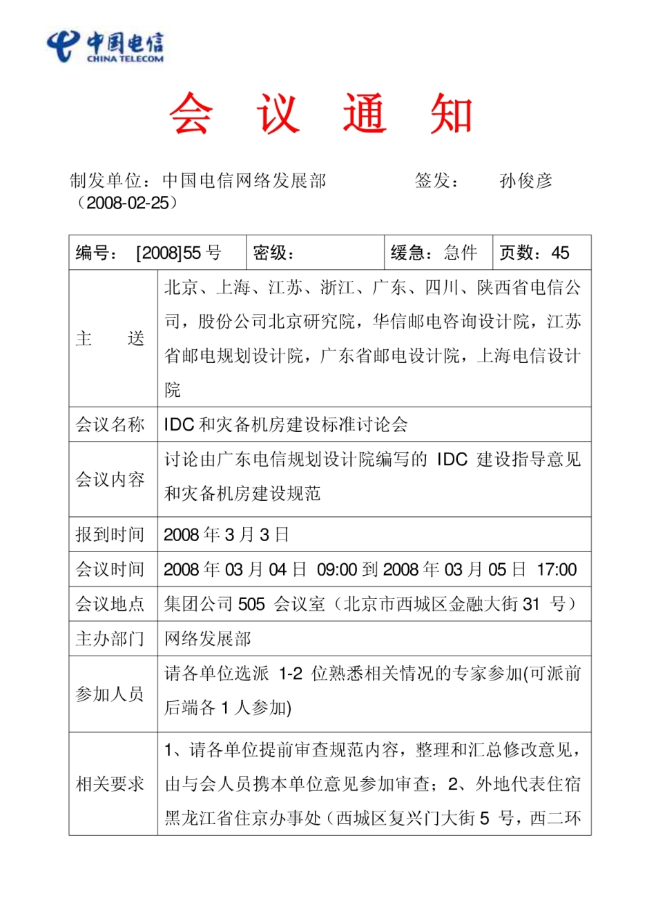 中国电信灾备中心机房建设规范-2005.pdf_第1页