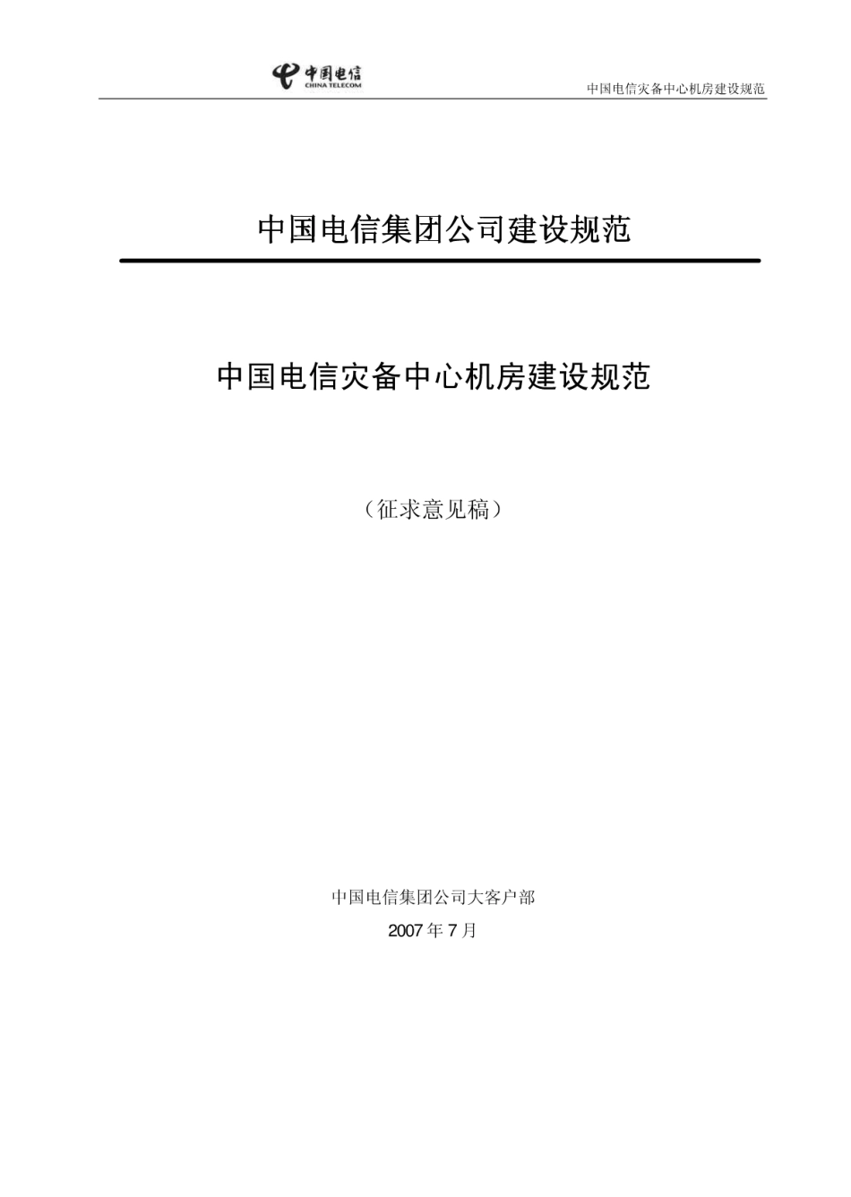 中国电信灾备中心机房建设规范-2005.pdf_第3页