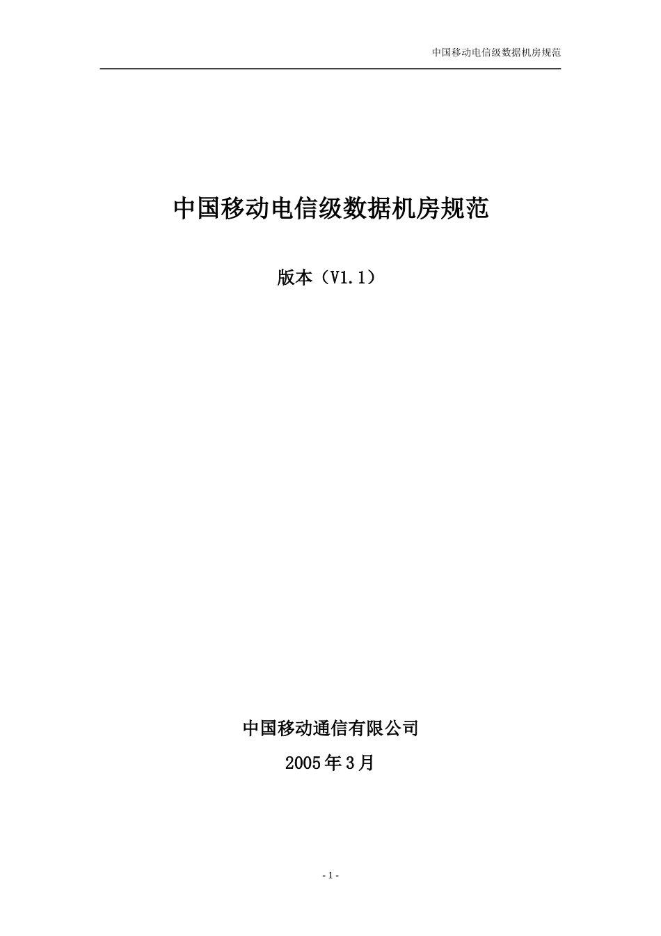 中国移动电信级数据机房规范(v1.1).doc_第1页