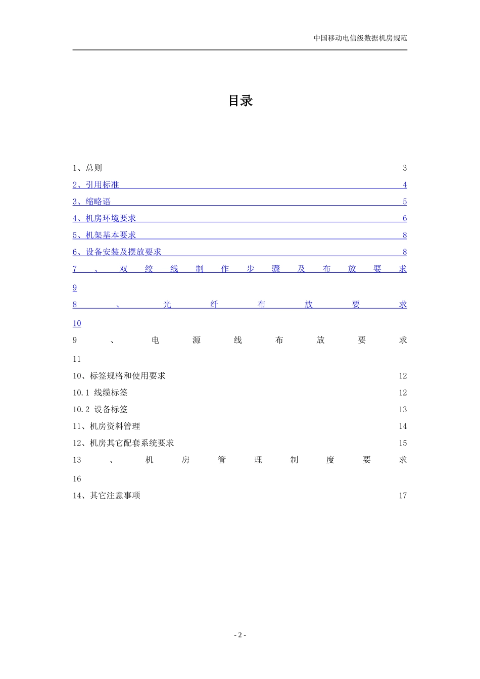 中国移动电信级数据机房规范(v1.1).doc_第2页