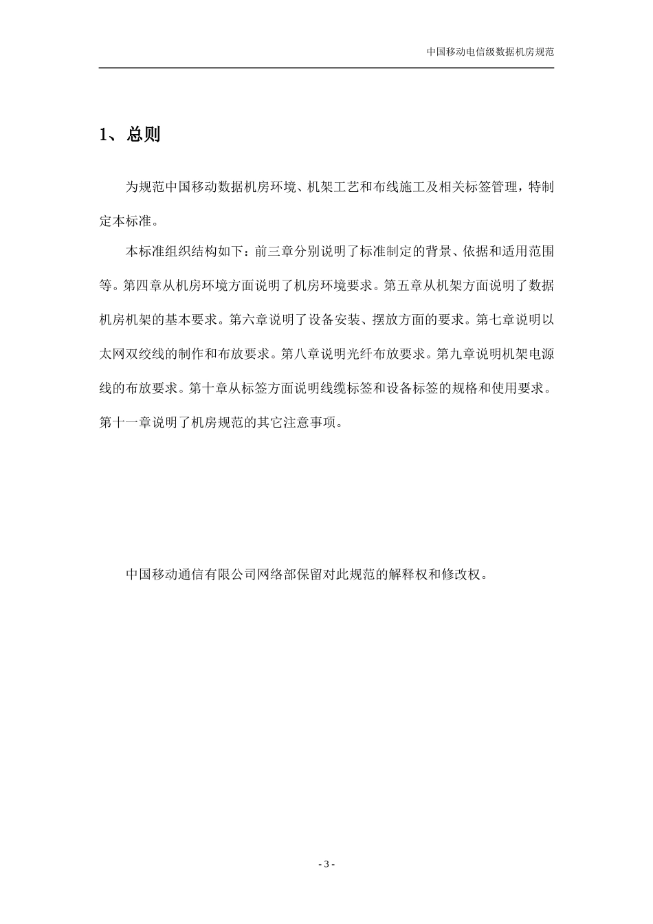 中国移动电信级数据机房规范(v1.1).doc_第3页