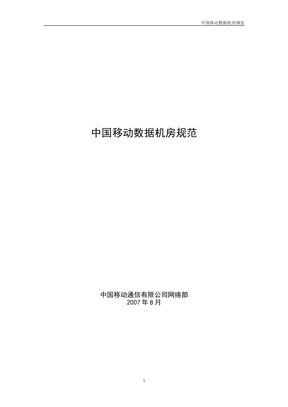 中国移动机房规范(V1.0)-2007年8月.doc_第1页