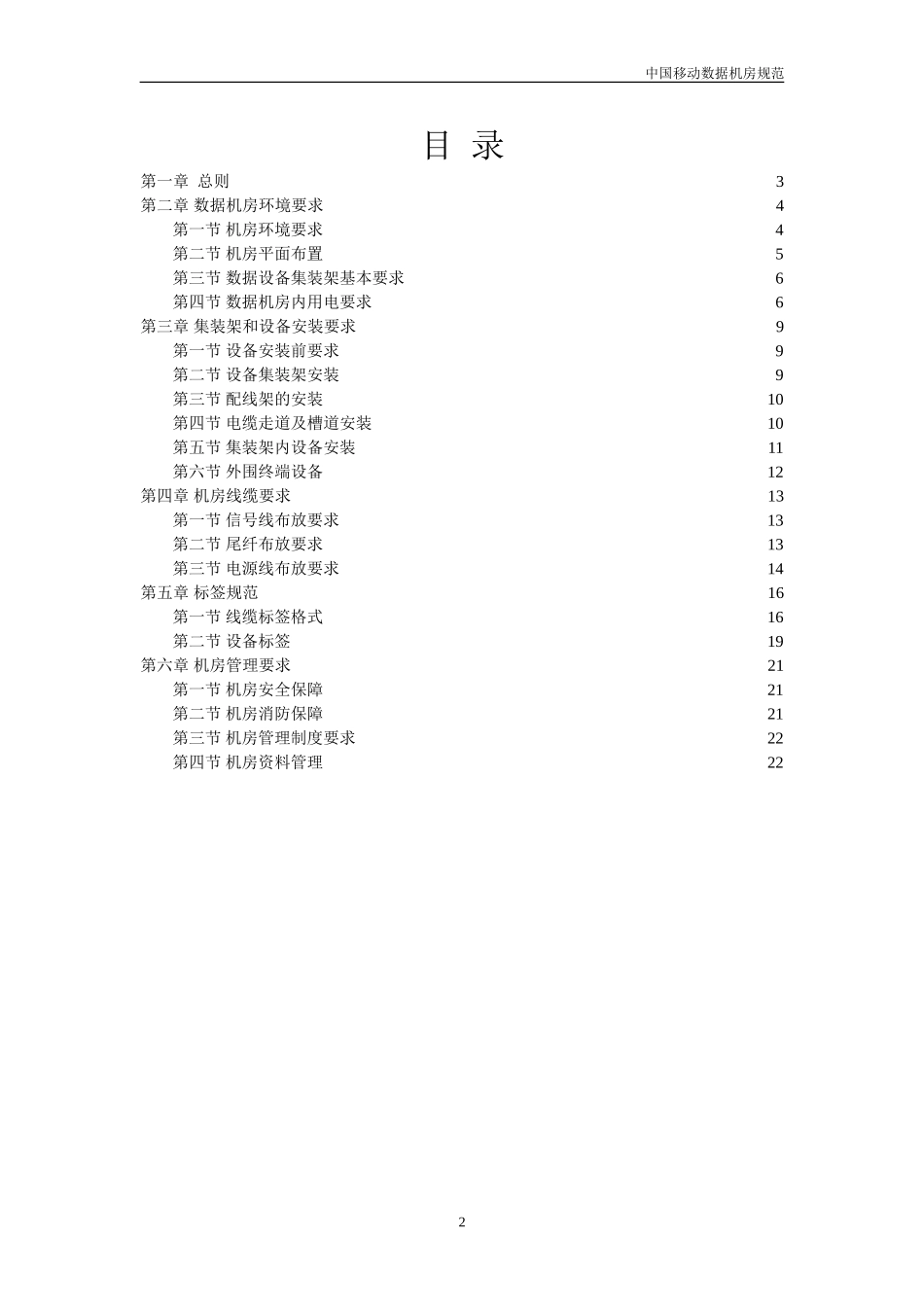 中国移动机房规范(V1.0)-2007年8月.doc_第2页