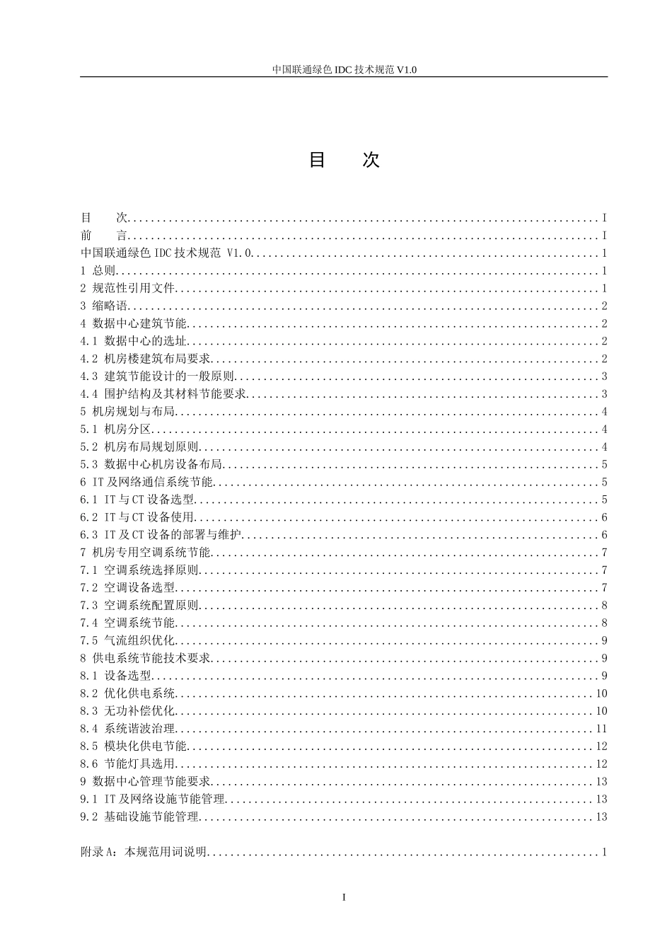 【QBCU 008-2010】中国联通绿色IDC技术规范v1.0.doc_第2页