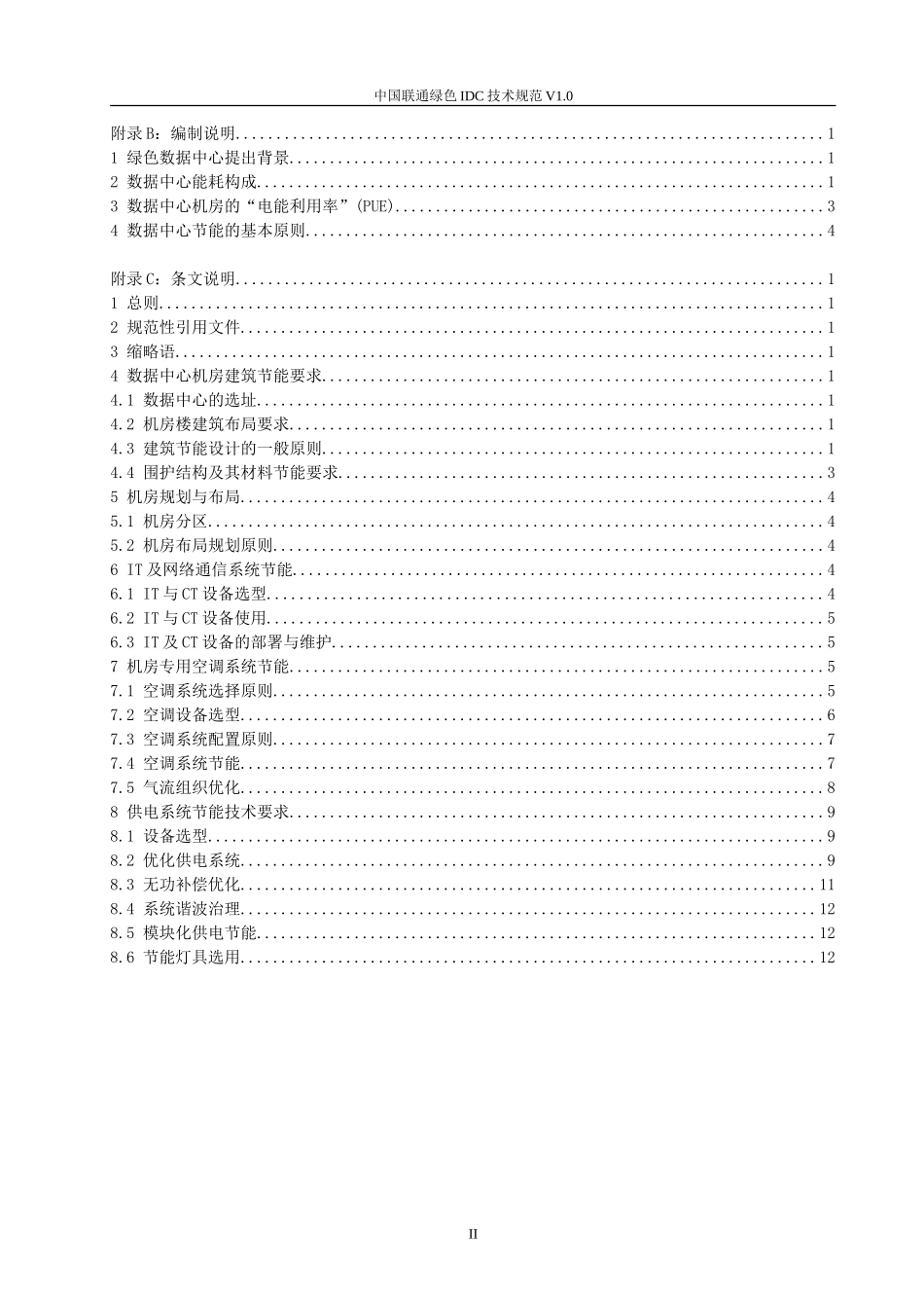 【QBCU 008-2010】中国联通绿色IDC技术规范v1.0.doc_第3页