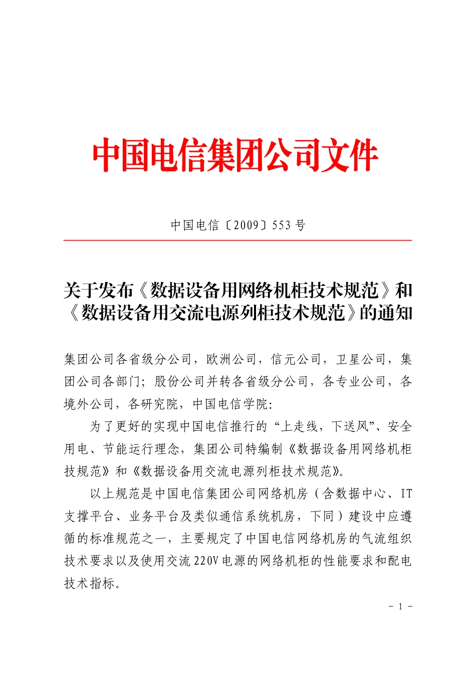 中国电信【〔2009〕553号】数据用网络机柜和电源列规技术规范.pdf_第1页