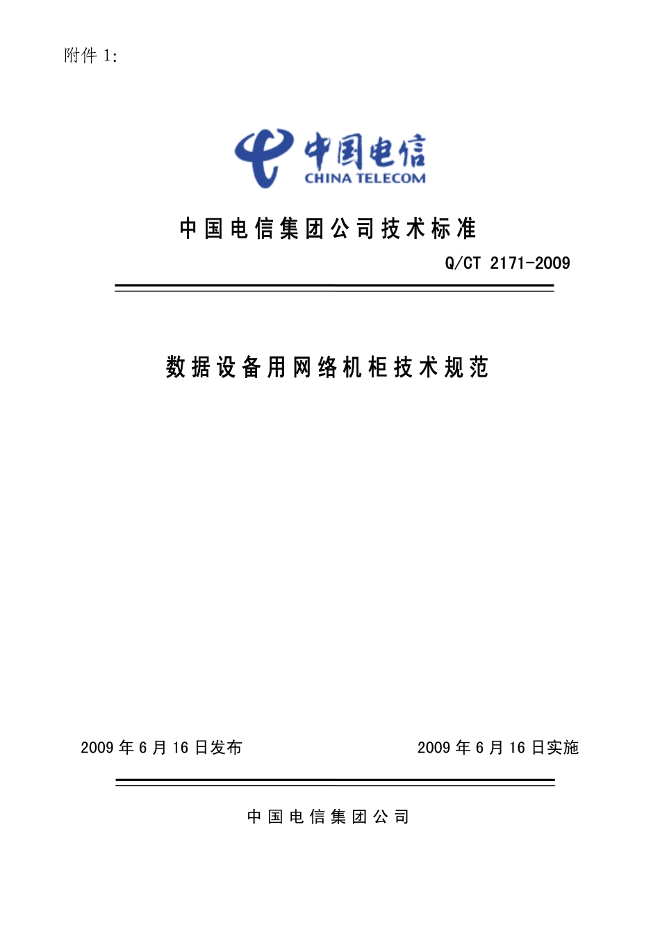 中国电信【〔2009〕553号】数据用网络机柜和电源列规技术规范.pdf_第3页