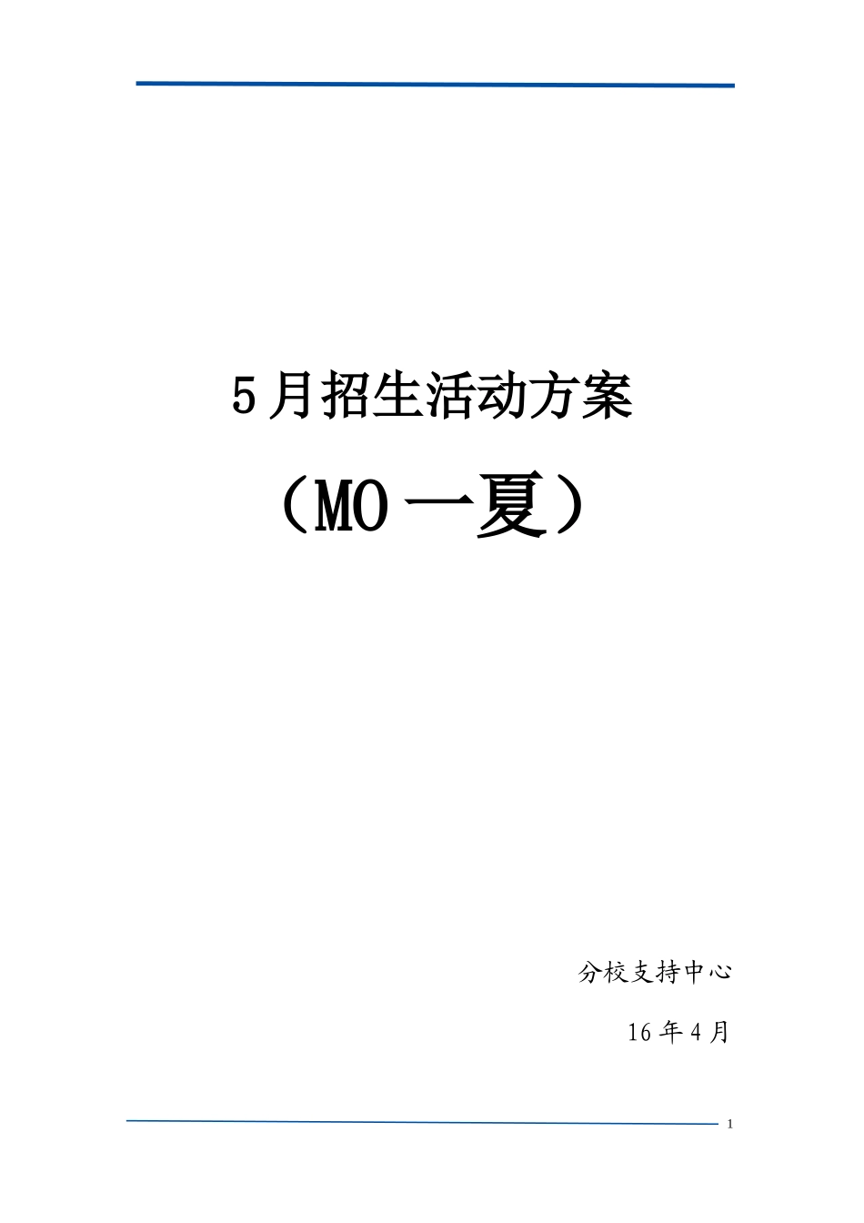 MO一夏”5月蓄水式招生方案说明文档.docx_第1页