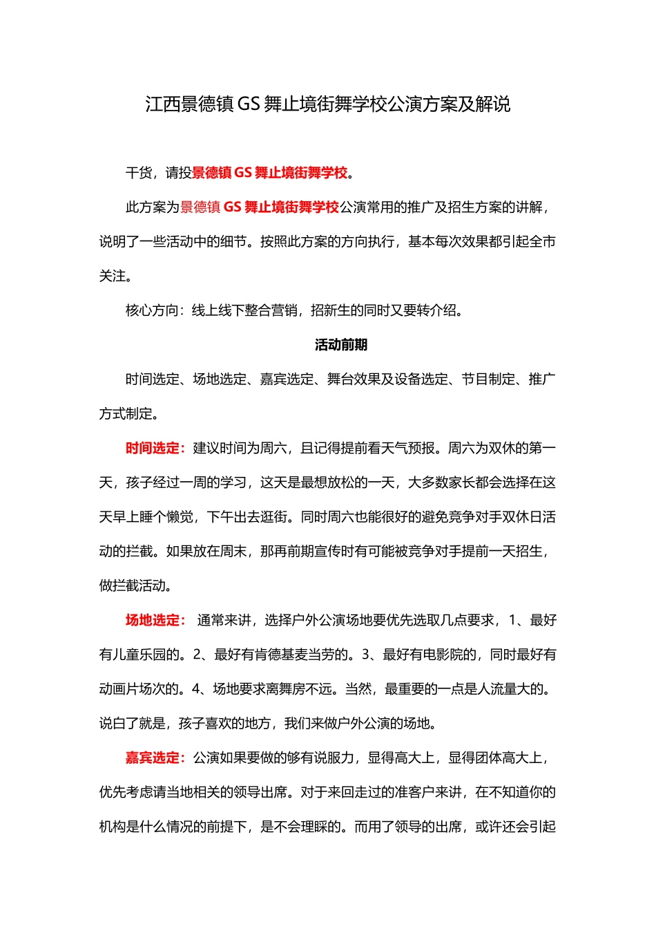 景德镇GS舞止境街舞转公演招生方案.docx_第1页