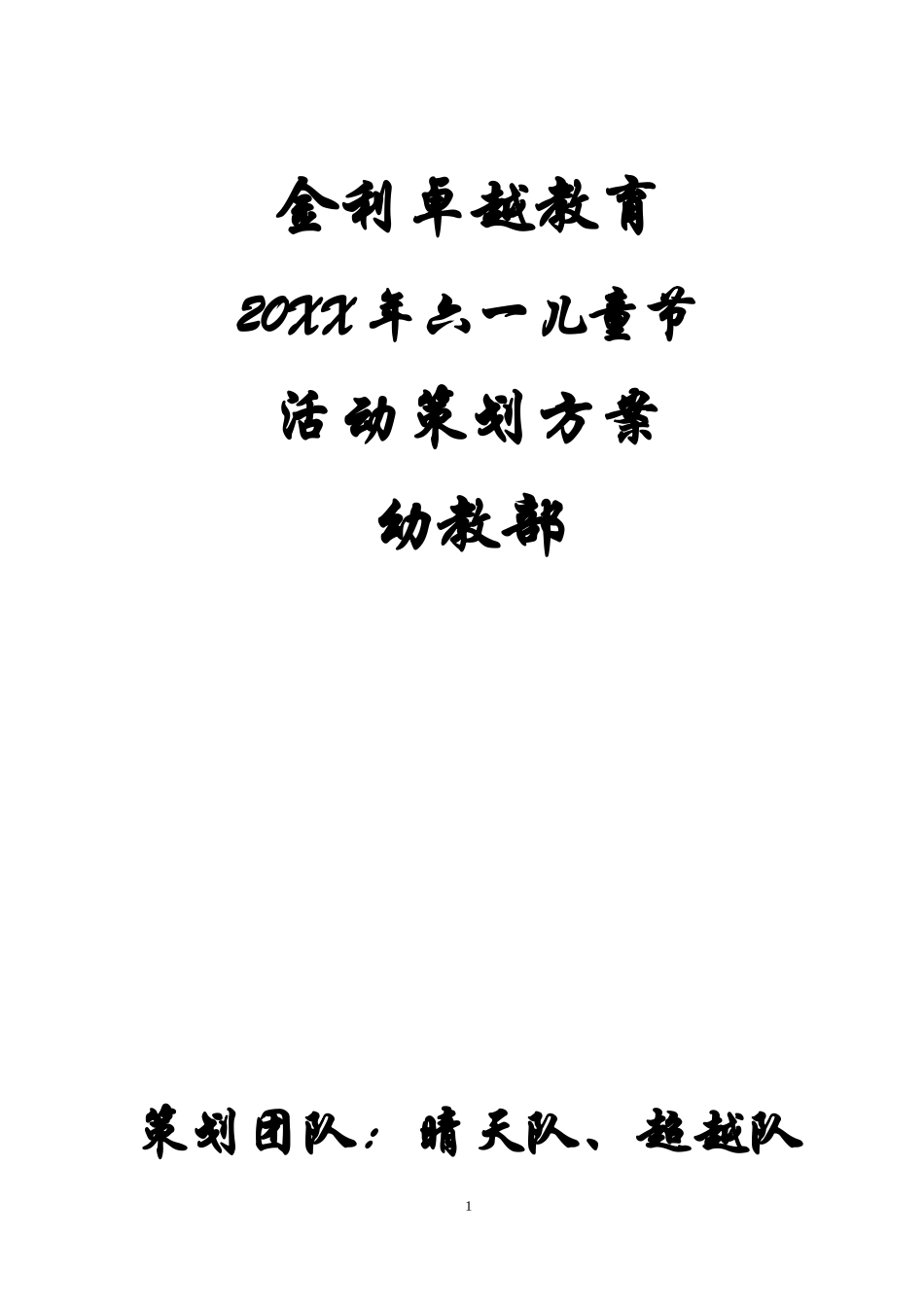 金利卓越教育20XX年六一儿童节活动策划方案-幼教部.docx_第1页