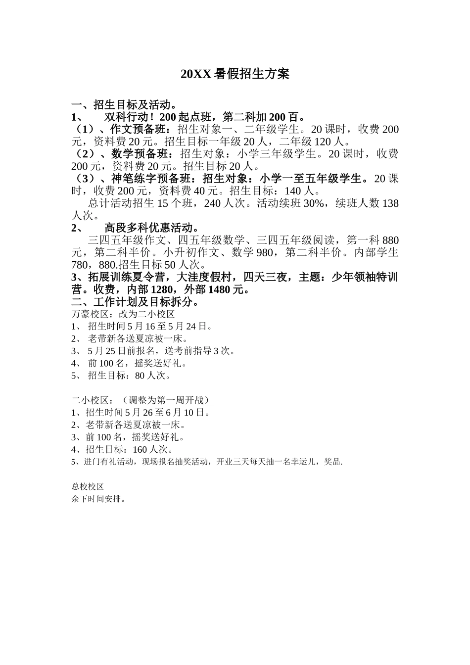 暑假招生方案（新）.doc_第1页