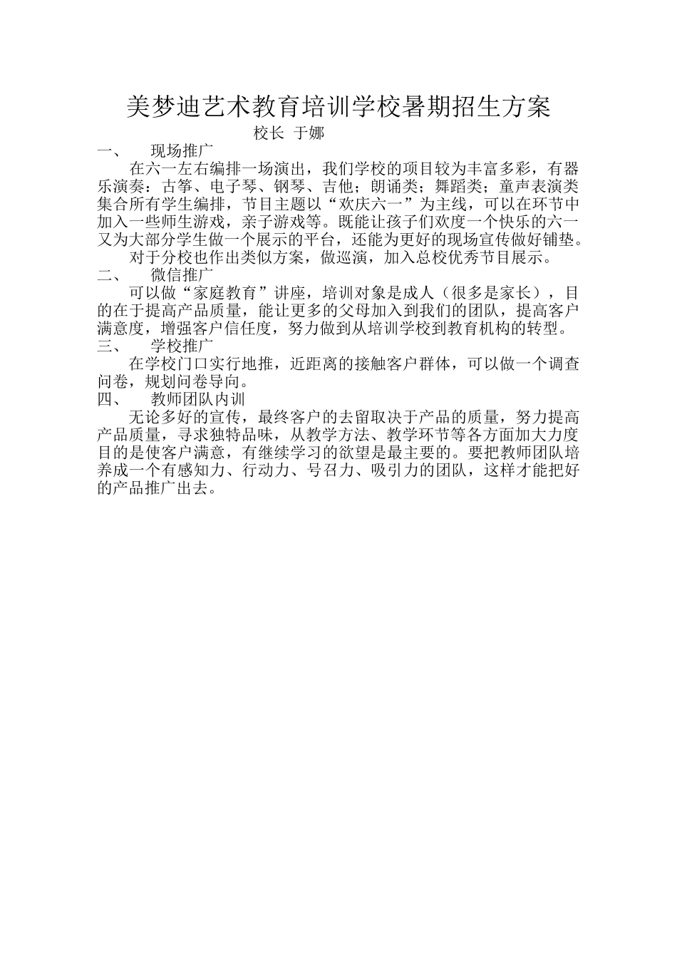 廊坊美梦迪招生方案.doc_第1页