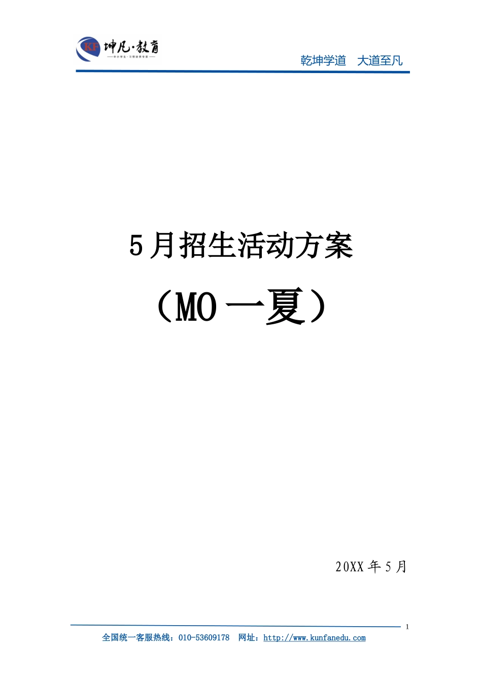 坤凡教育“MO一夏”5月蓄水式招生方案说明文档 (1).docx_第1页