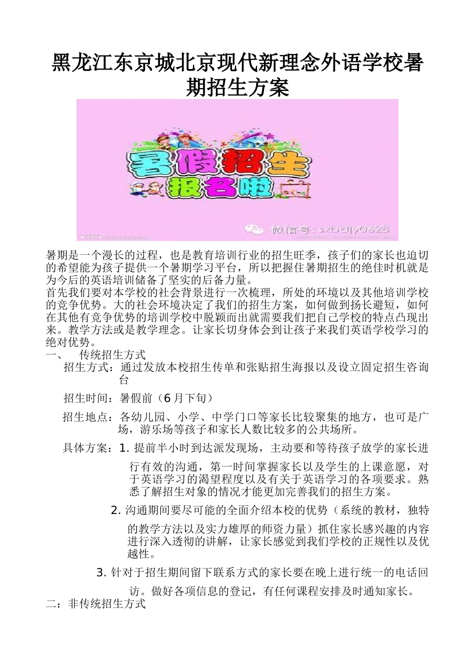 东京城新理念学校暑期招生方案.doc_第1页