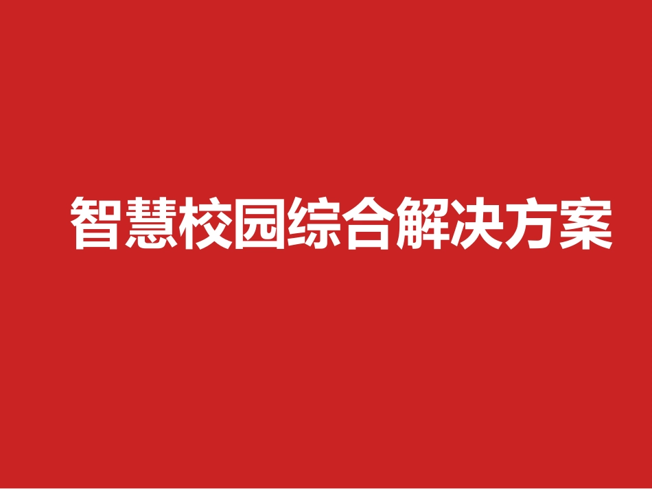 智慧校园综合解决方案.ppt_第1页