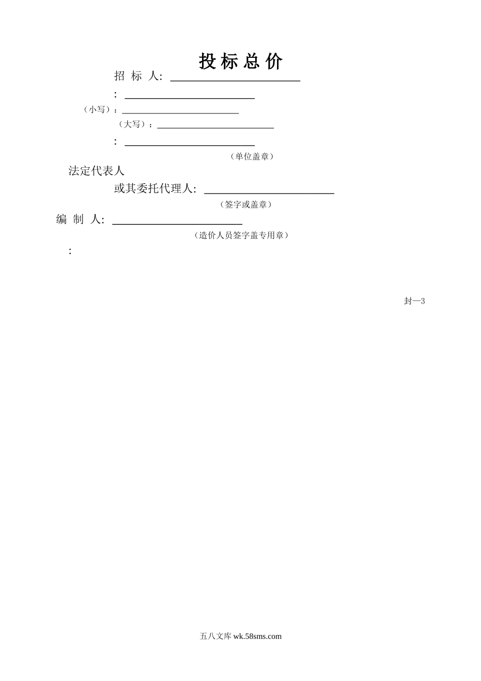 工程量清单招标表格.doc_第1页