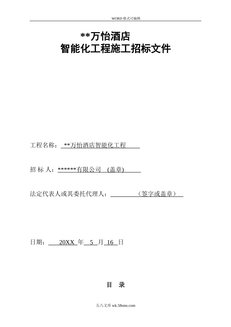 弱电智能化工程招投标文件汇总.doc_第1页