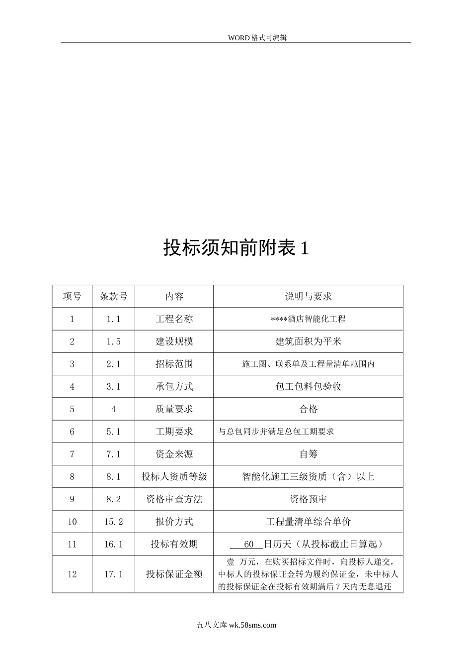 弱电智能化工程招投标文件汇总.doc_第3页