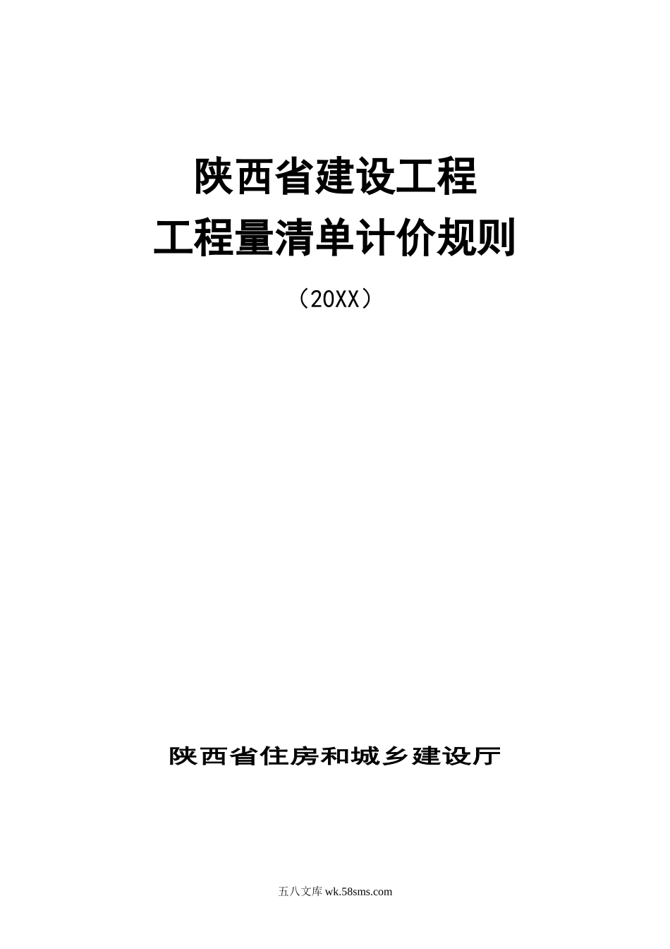 陕西省建设工程工程量清单计价规则(A4).doc_第1页