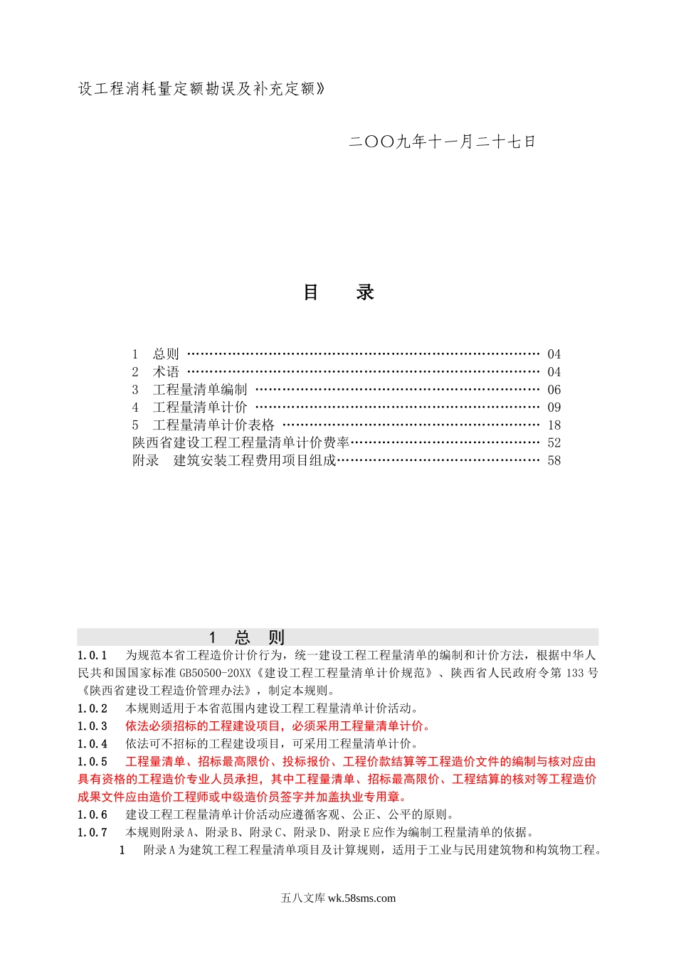 陕西省建设工程工程量清单计价规则(A4).doc_第3页