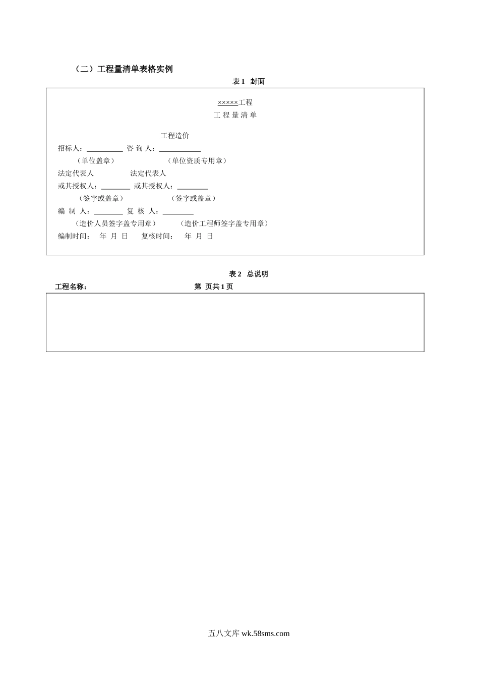 工程量清单表格格式.doc_第1页