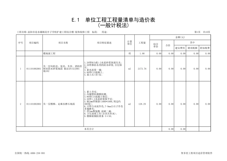 益阳市沧水铺镇花亭子学校扩建工程综合楼-装饰装修工程-工程量清单集合(160号y)招标工程量清单.xls_第1页