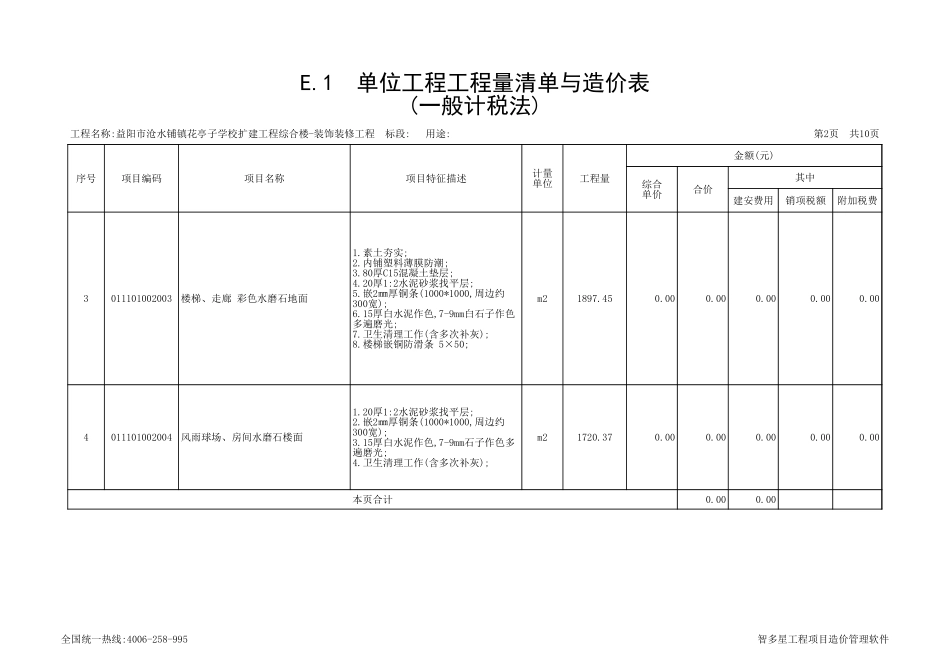 益阳市沧水铺镇花亭子学校扩建工程综合楼-装饰装修工程-工程量清单集合(160号y)招标工程量清单.xls_第2页